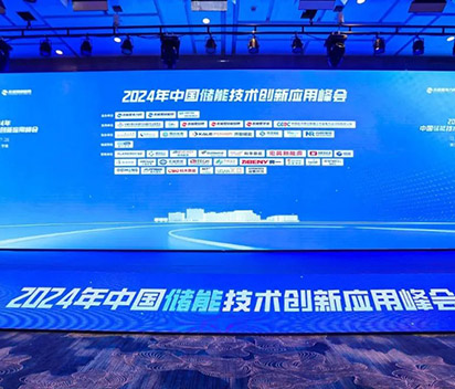 6165cc金沙总站出席2024中国储能技术创新应用峰会，领航数字化储能新方向